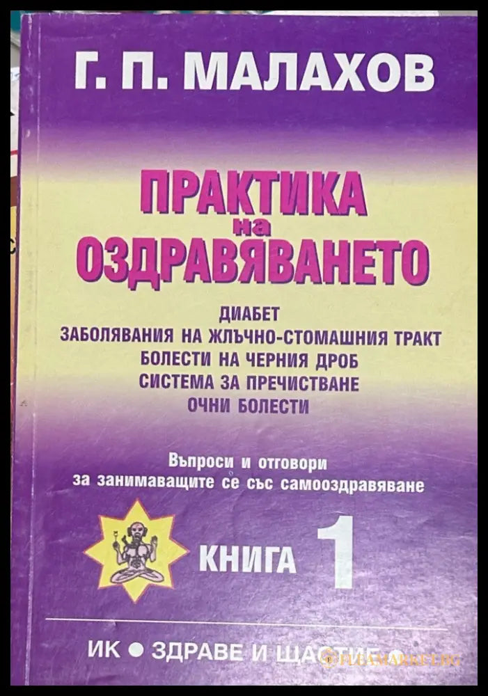 Корица на книгата Законите на оздравяването от Генадий Малахов