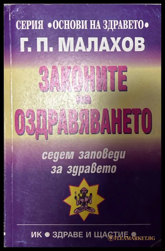Корица на книгата Законите на оздравяването от Генадий Малахов