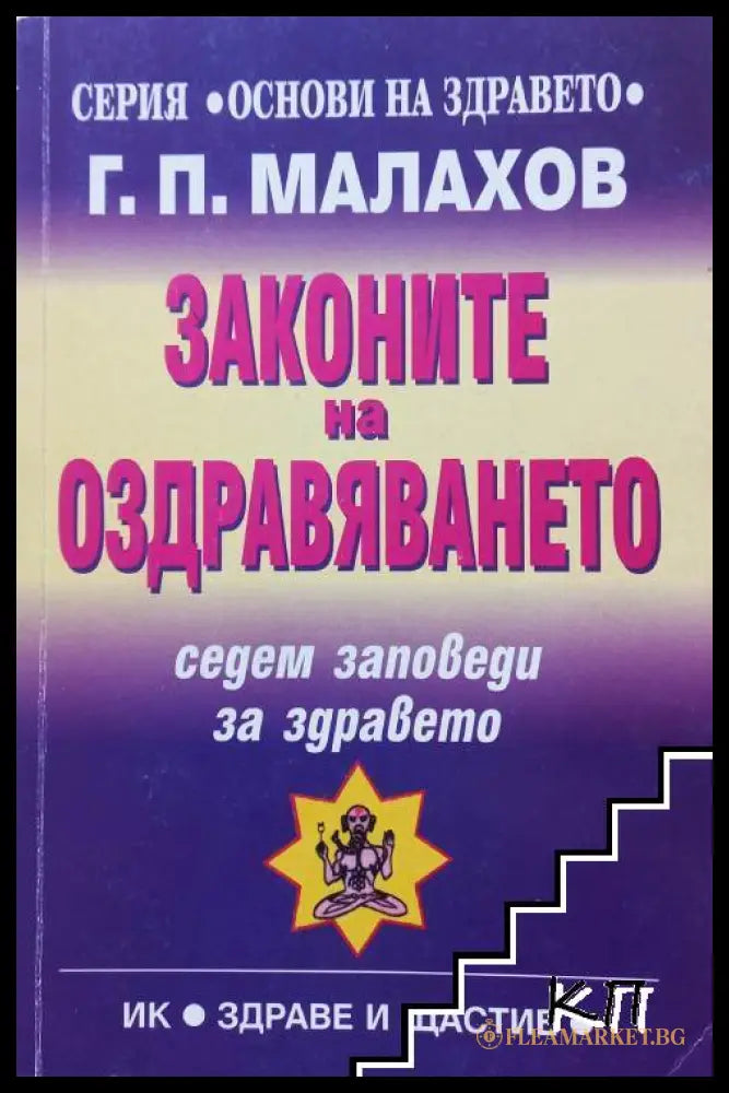 Корица на Законите на оздравяването