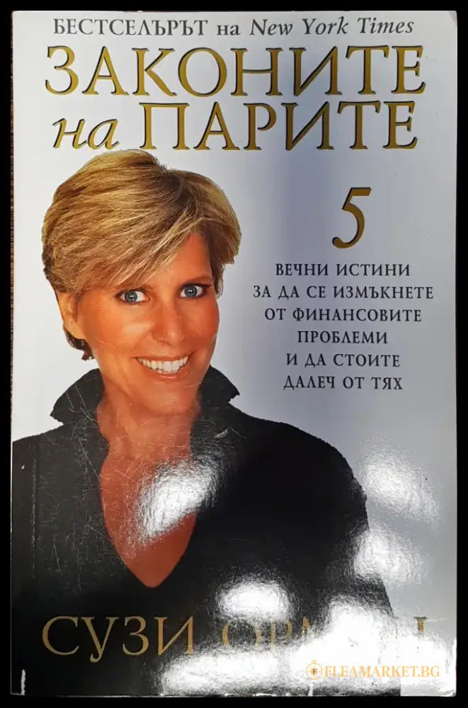 Законите на парите (243) - Книга