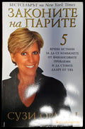 Законите на парите (243) - Книга