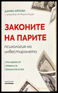 Законите на парите - Книги