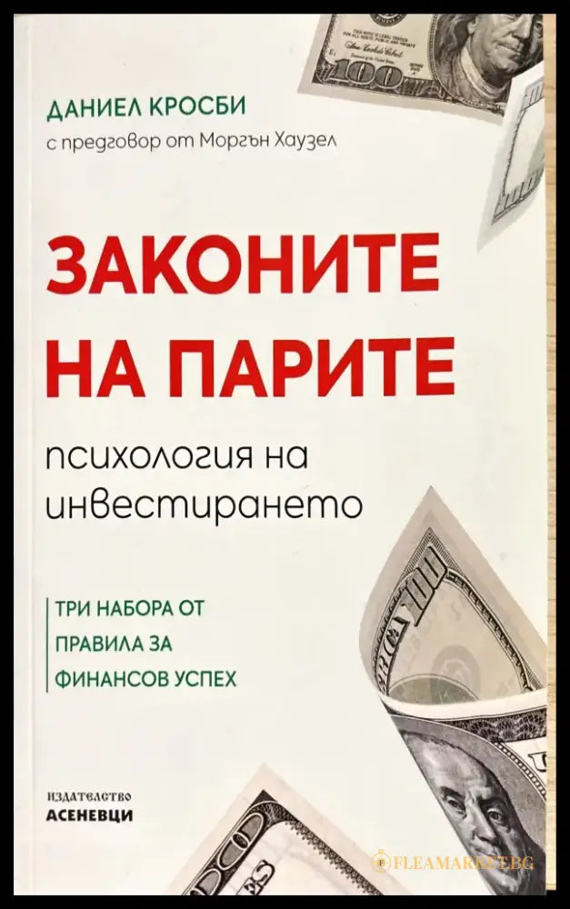 Законите на парите - Книги