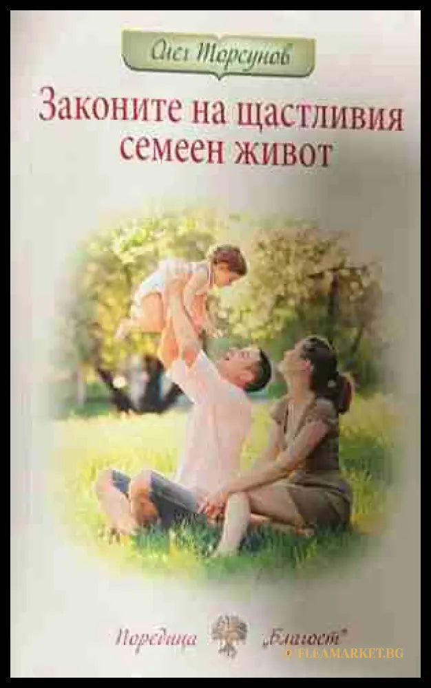 Законите на щастливия семеен живот (330909261253) - Олег Торсунов - Книга