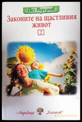 Законите на щастливия живот. Книга 2 - Книги