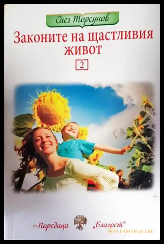 Законите на щастливия живот. Книга 2 - Книги