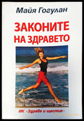 Законите на здравето - Книги