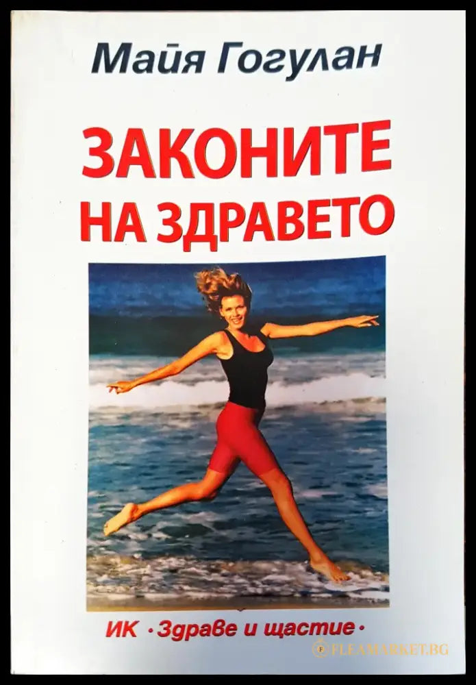 Законите на здравето - Книги