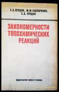 Закономерности топохимических реакций - Книги