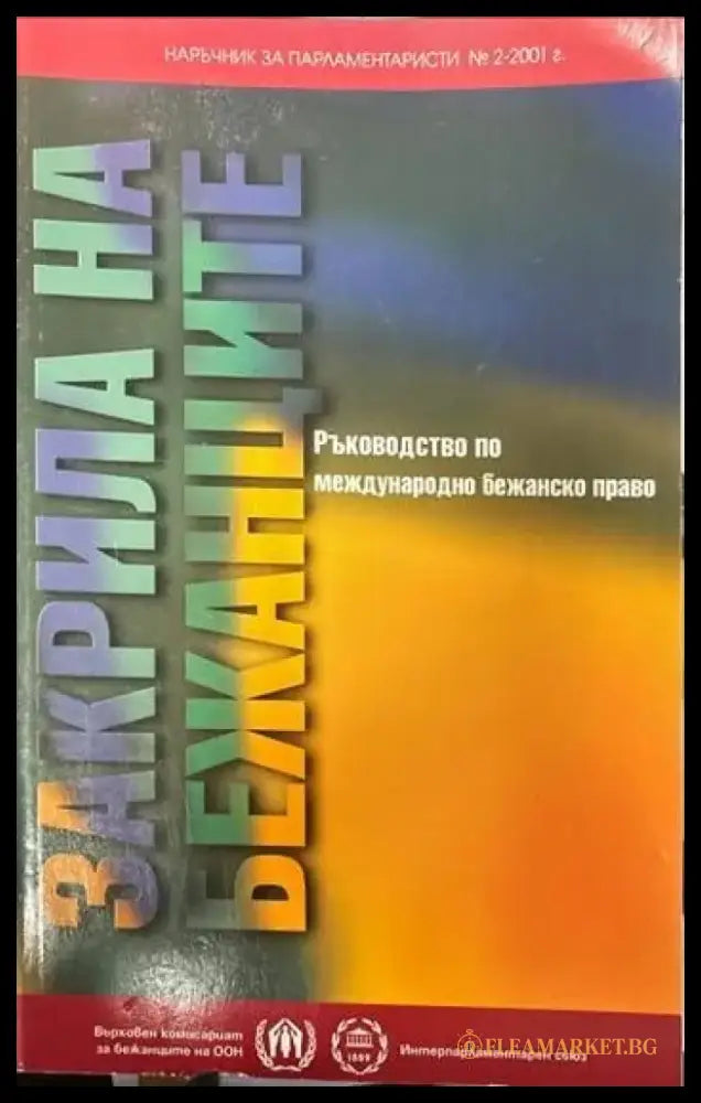 Закрила на бежанците (573) - Книга