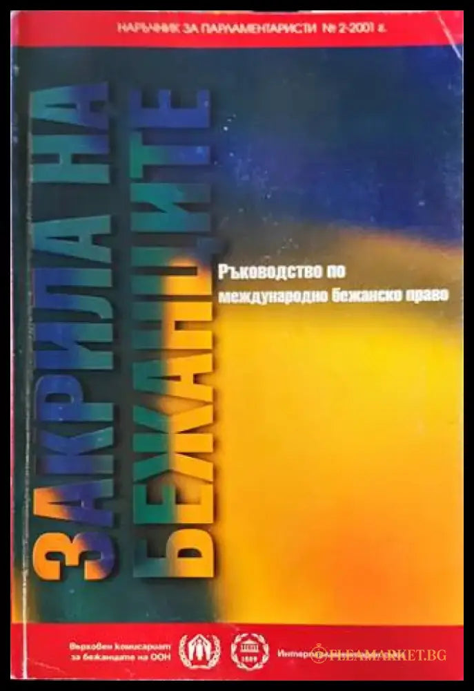 Закрила на бежанците - Книги