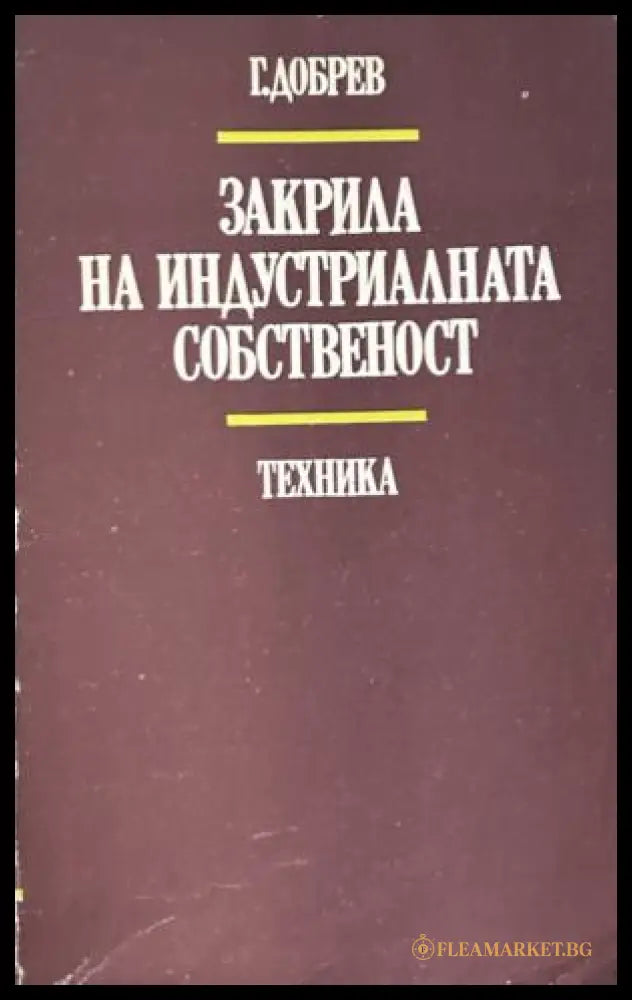 Закрила на индустриалната собственост - Господин Добрев