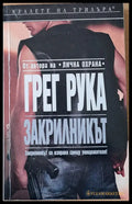 Закрилникът - Книги