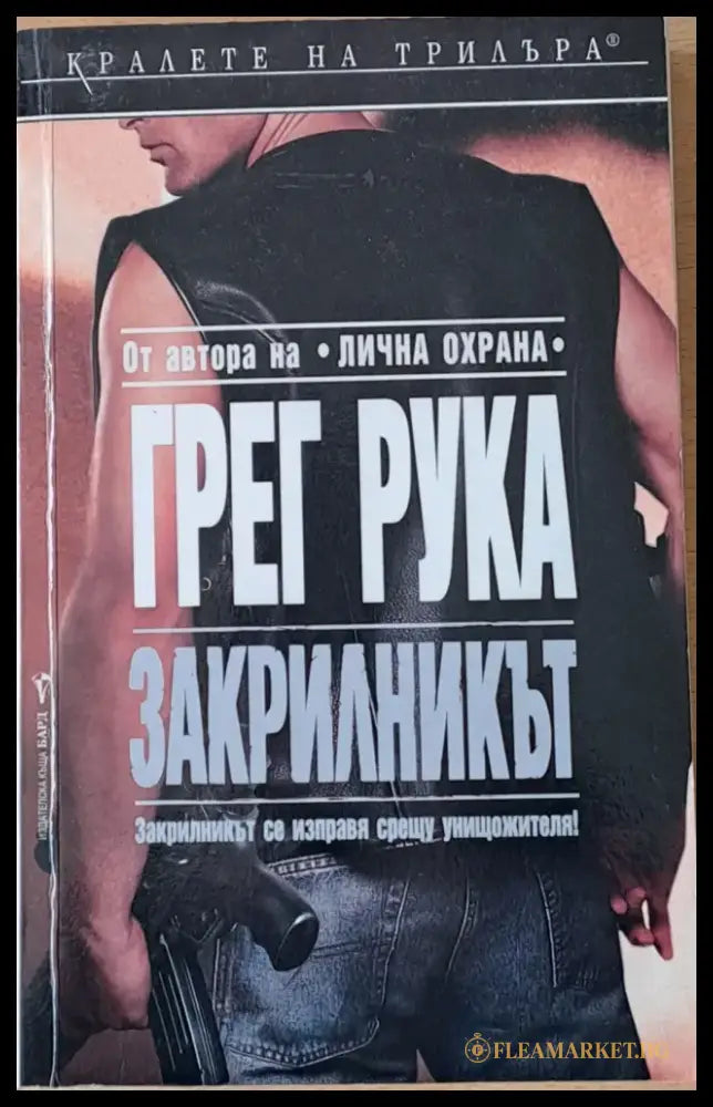 Закрилникът - Книги