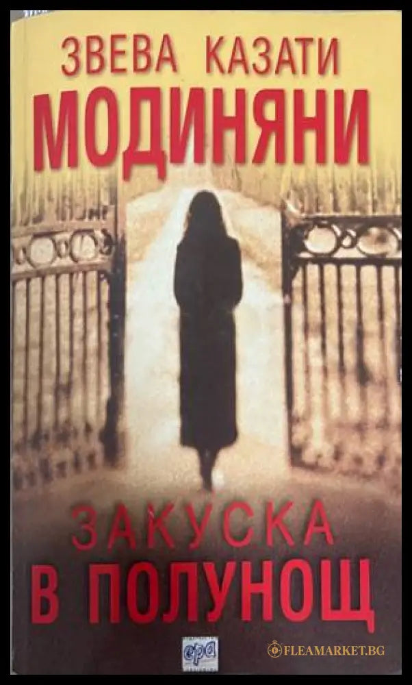 Закуска в полунощ (332708261121) - Звева Казати Модиняни - Книга
