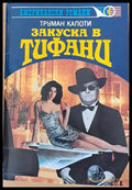 Закуска в Тифани (510) - Книга