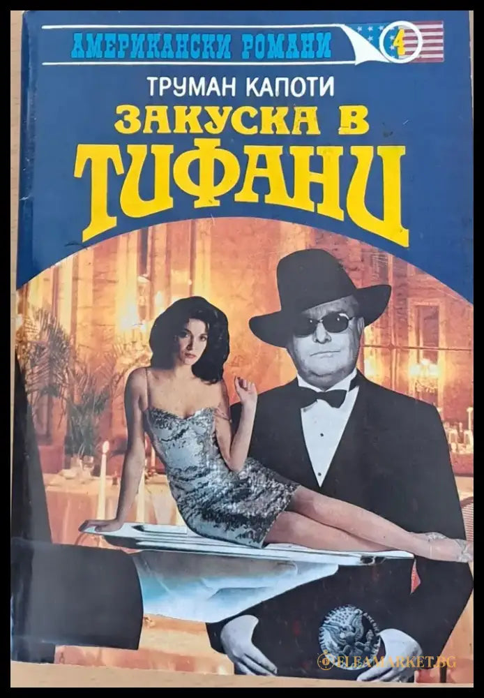 Закуска в Тифани (510) - Книга