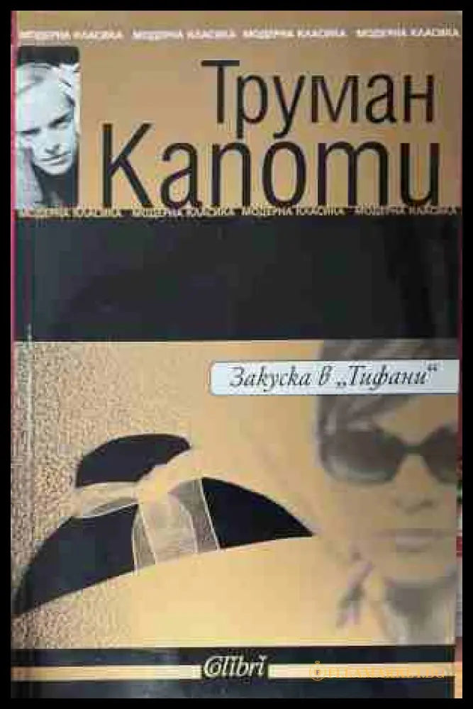 Закуска в ’Тифани’ (4977) - Книга