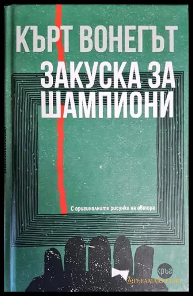 Закуска за шампиони (3199) - Книга