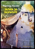 Залата за разпитите (3804) - Книга