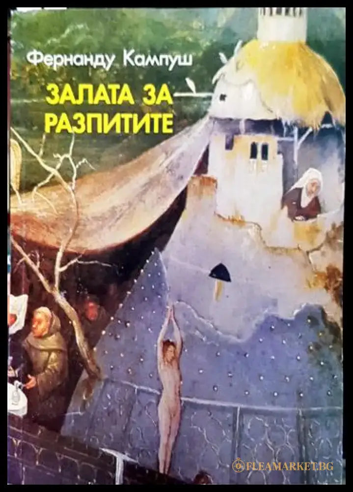 Залата за разпитите (3804) - Книга
