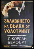 Залавянето на Вълка от Уолстрийт - Джордан Белфърт