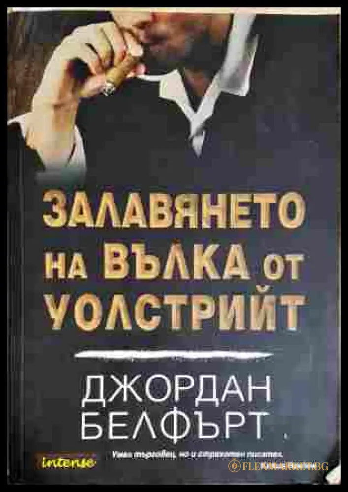 Залавянето на Вълка от Уолстрийт - Джордан Белфърт