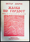 Жалба по гордост - Книги