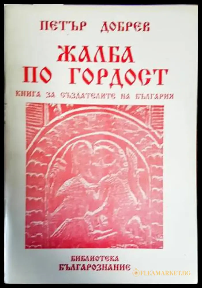 Жалба по гордост - Книги