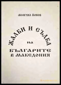 Жалби и съдба на българите в Македония - Книга