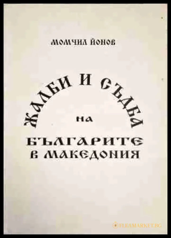 Жалби и съдба на българите в Македония - Книга