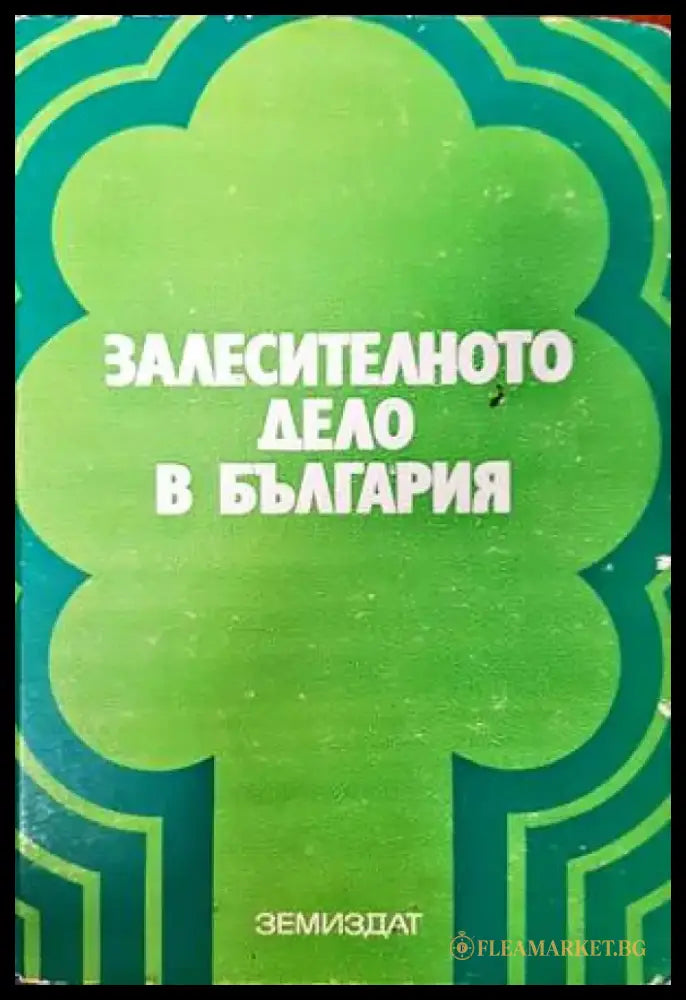 Залесителното дело в България - Книги