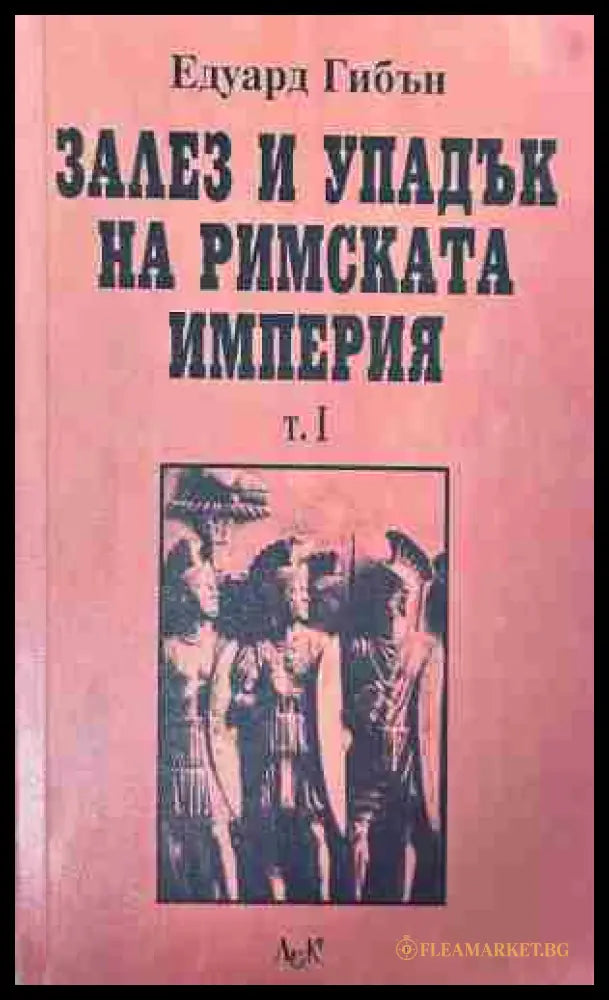 Корица на „Залез и упадък на Римската империя. Том 1“
