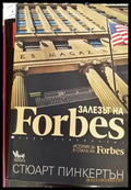 Залезът на Forbes - Книги