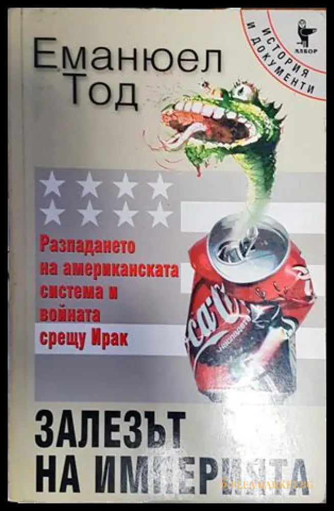 Залезът на империята (20998986) - Книги