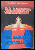 Залезът на нашата цивилизация - Книги