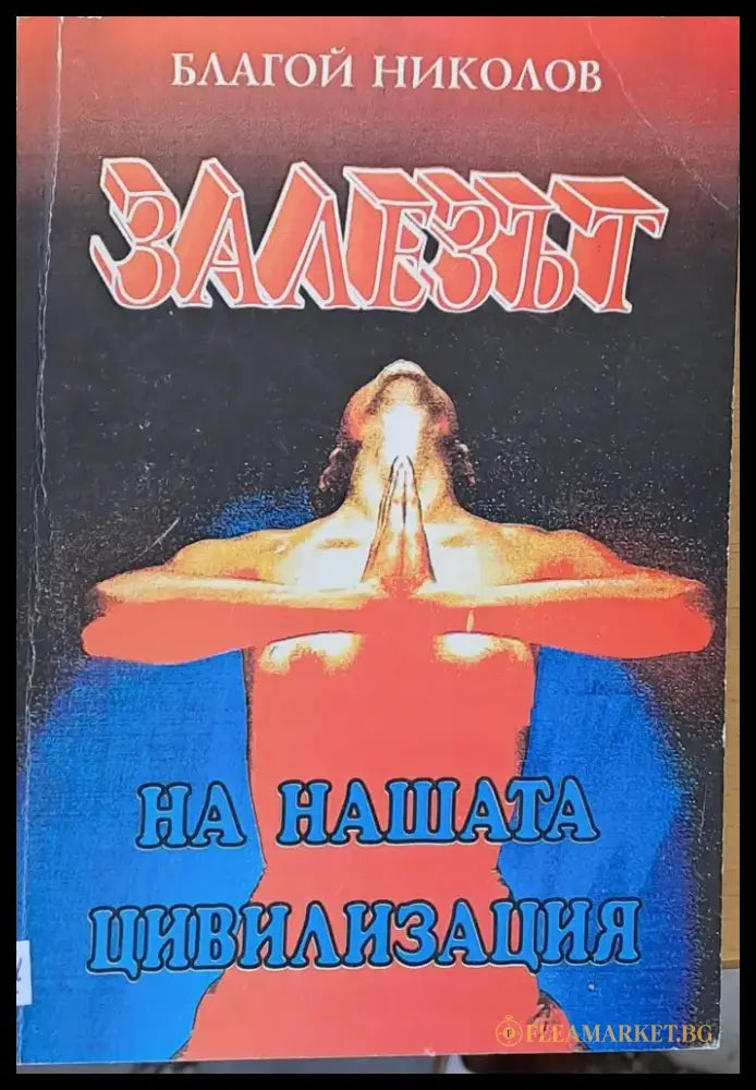 Залезът на нашата цивилизация - Книги