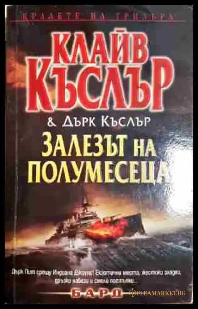 Залезът на полумесеца - Книга