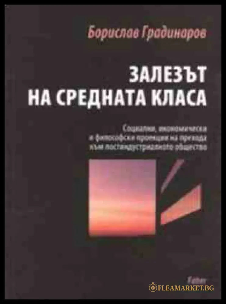 Залезът на средната класа - Борислав Градинаров