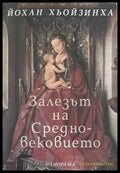 Залезът на Средновековието – Йохан Хьойзинха