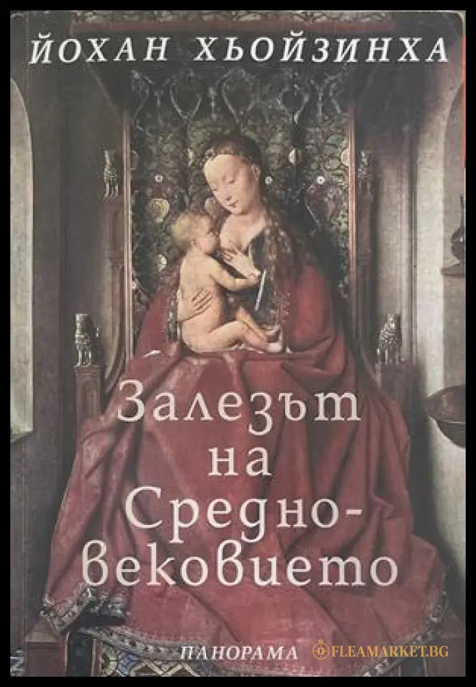 Залезът на Средновековието – Йохан Хьойзинха