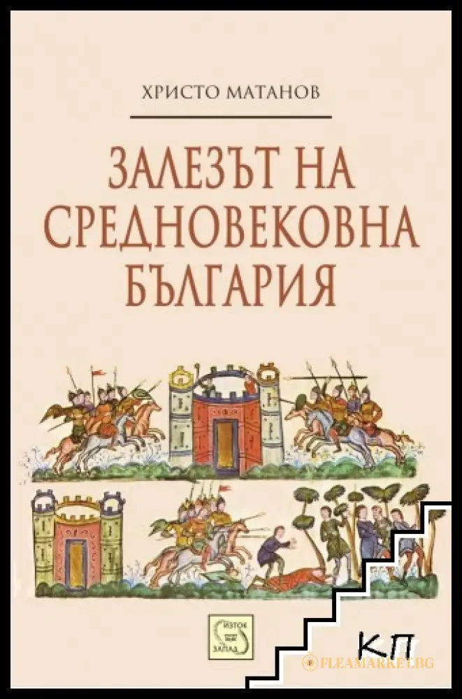 Залезът на Средновековна България от Христо Матанов