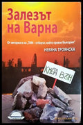 Залезът на Варна - Невяна Троянска