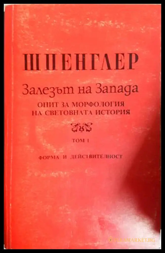 Залезът на Запада Том 1 - Освалд Шпенглер