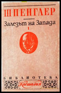 Залезът на Запада. Том 1: Форма и действителност (33260526152600) - Освалд Шпенглер - Книга