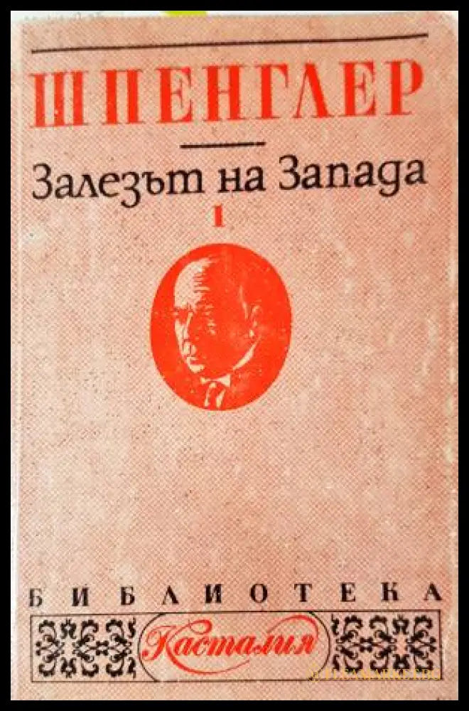 Залезът на Запада. Том 1: Форма и действителност (33260526152600) - Освалд Шпенглер - Книга