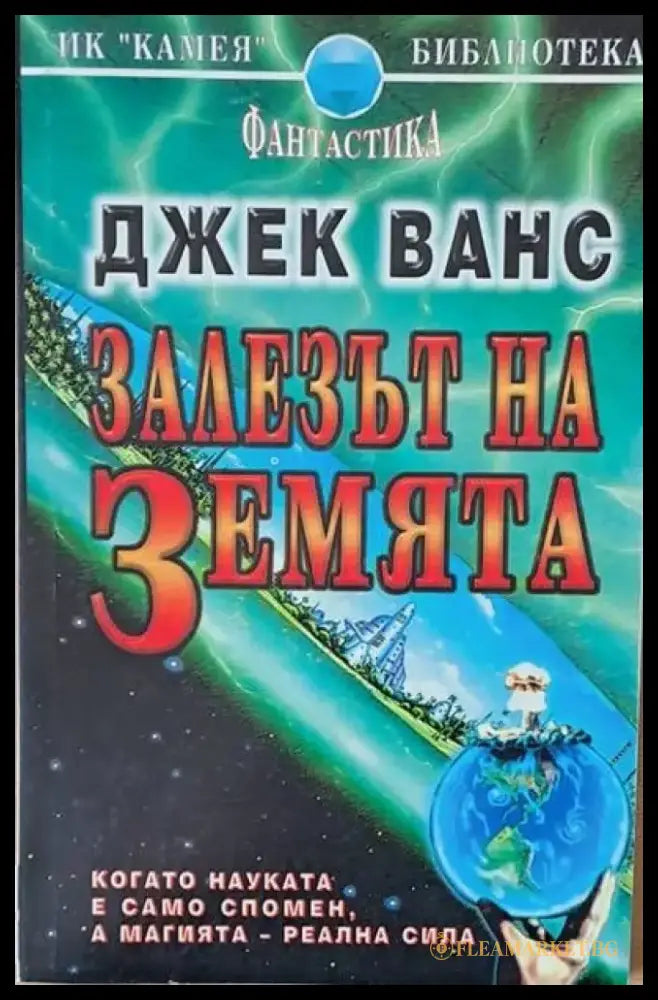 Залезът на земята - Книги