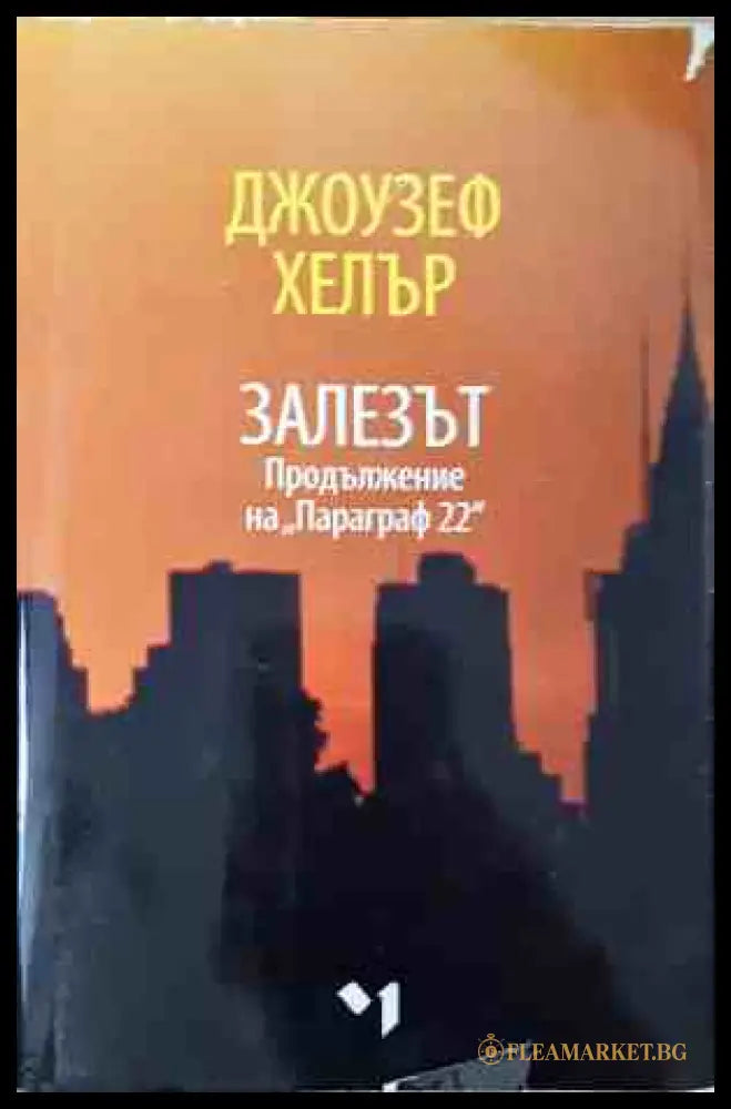 Залезът - Джоузеф Хелър