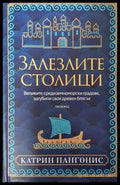 Залезлите столици (331906261801) - Катрин Пангонис - Книга