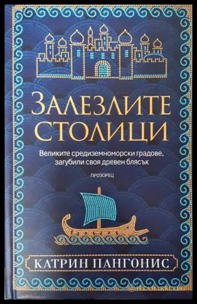 Залезлите столици (331906261801) - Катрин Пангонис - Книга